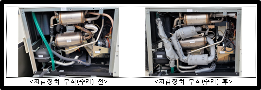 저감장치 부착(수리) 전후