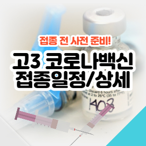 고등학교3학년-백신