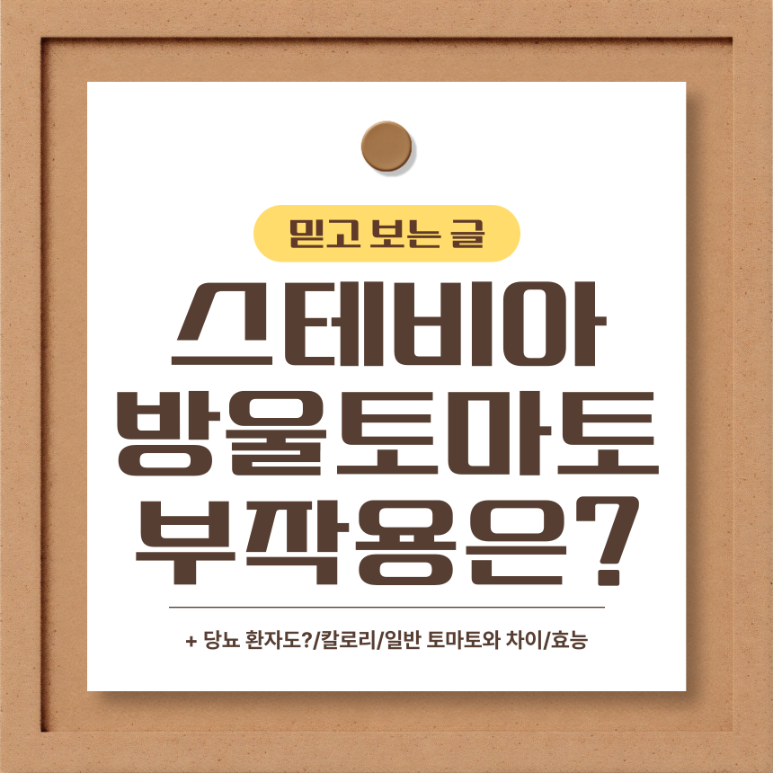  스테비아 방울토마토 부작용은?