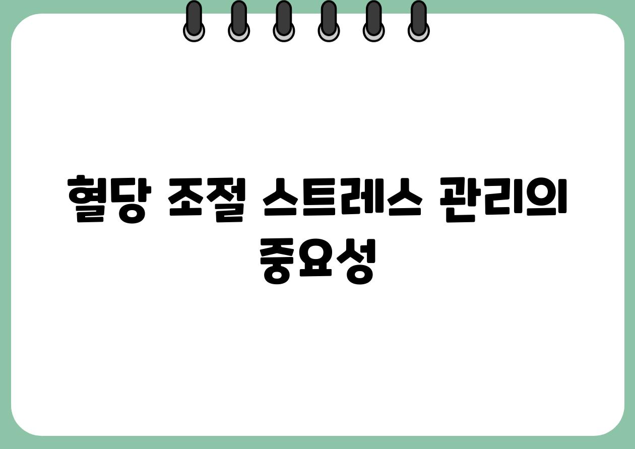 혈당 조절 스트레스 관리의 중요성