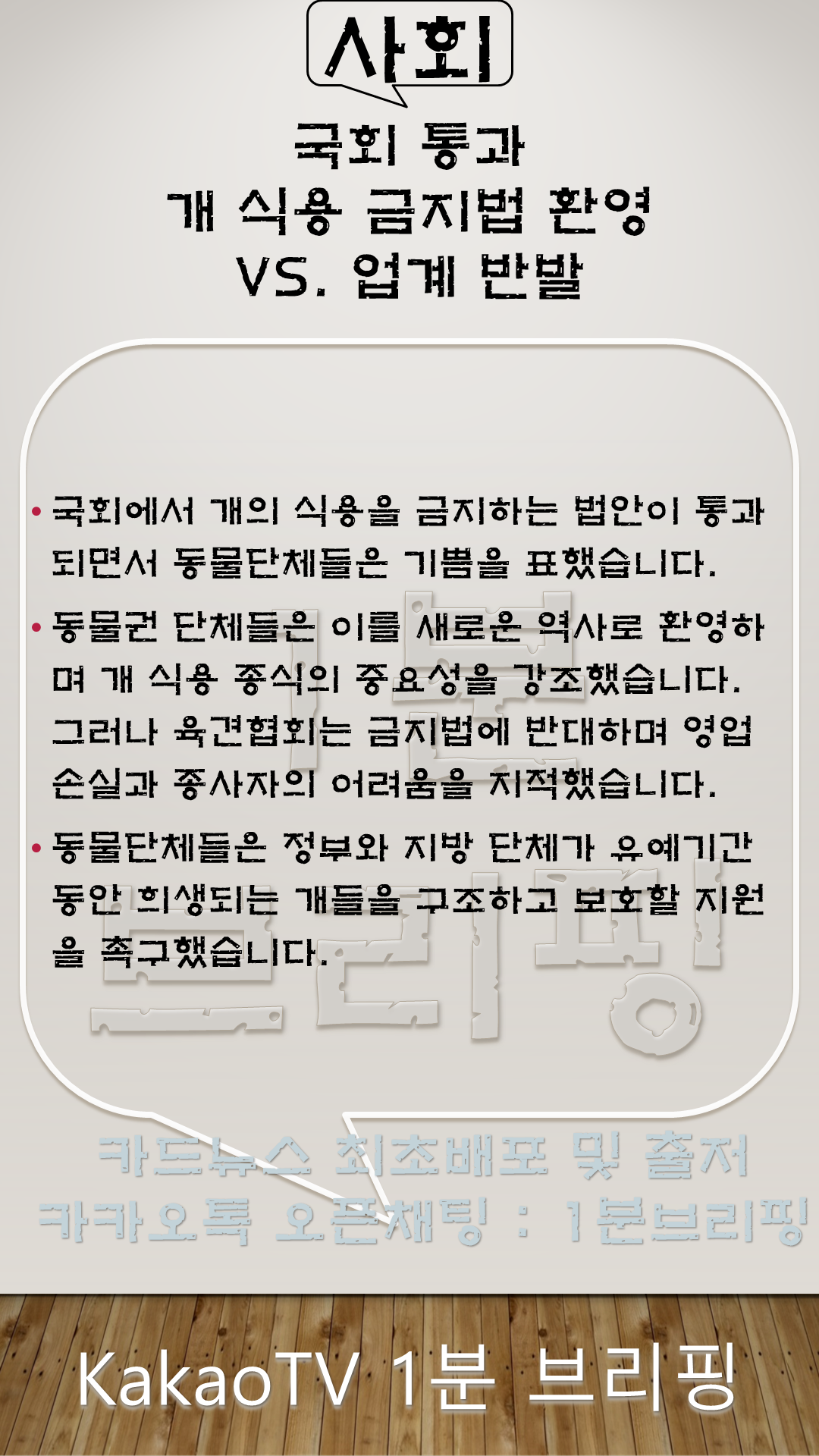 2024년 01월 10일 수요일 주요뉴스 1분브리핑 [사회] 국회 통과, 개 식용 금지법 환영 vs. 업계 반발
