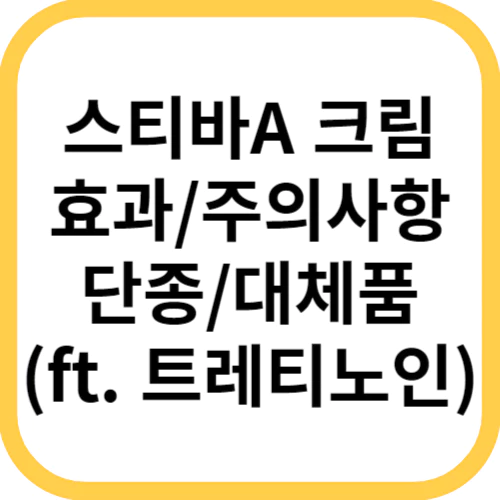  스티바A크림 (스티바A) 효과, 주의사항, 단종, 대체품 (ft. 트레티노인)