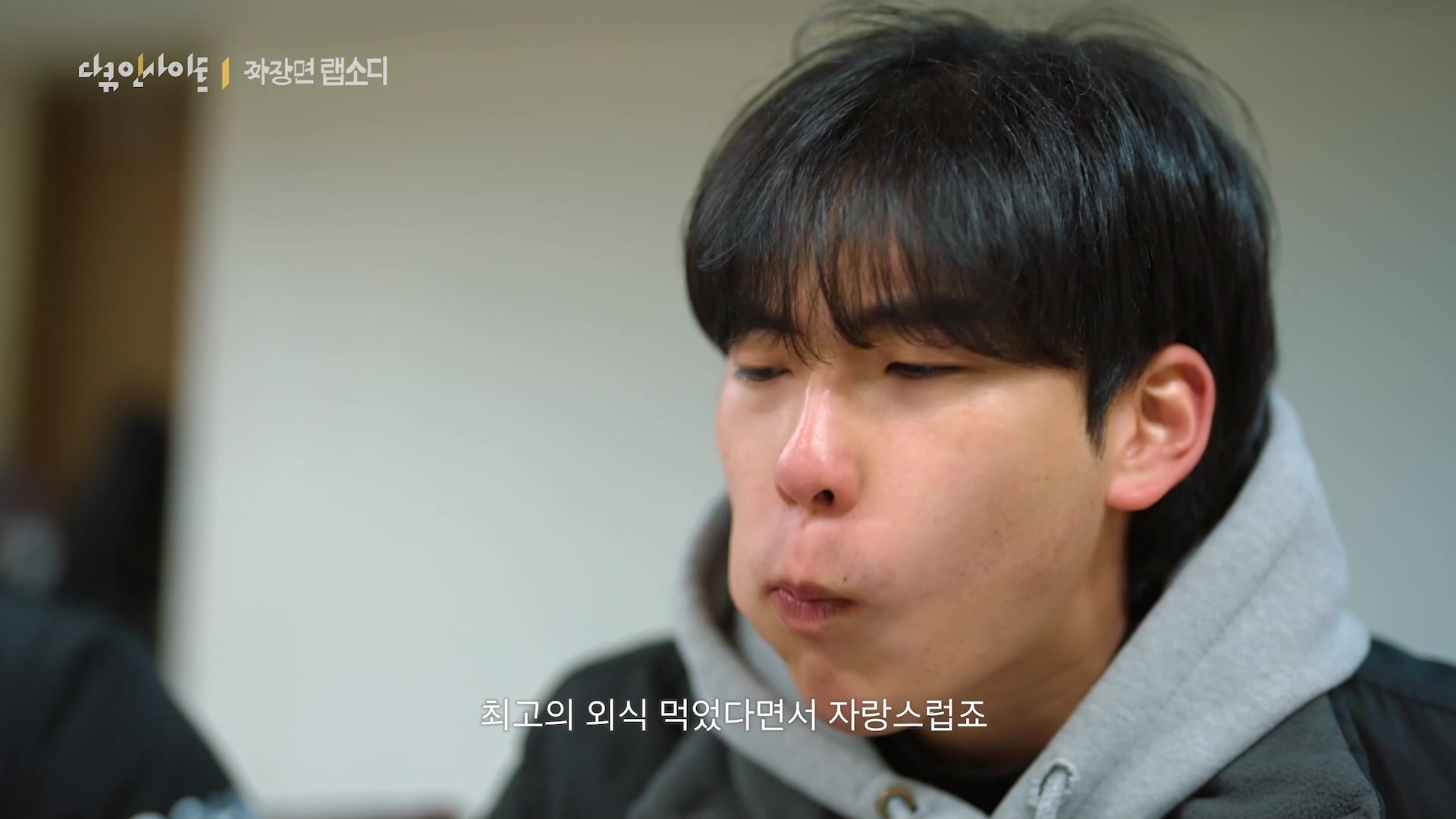 다큐 인사이트 짜장면 랩소디.E2p.WV.WEB-DL.AAC.H264.mp4_20240216_205707.696.jpg