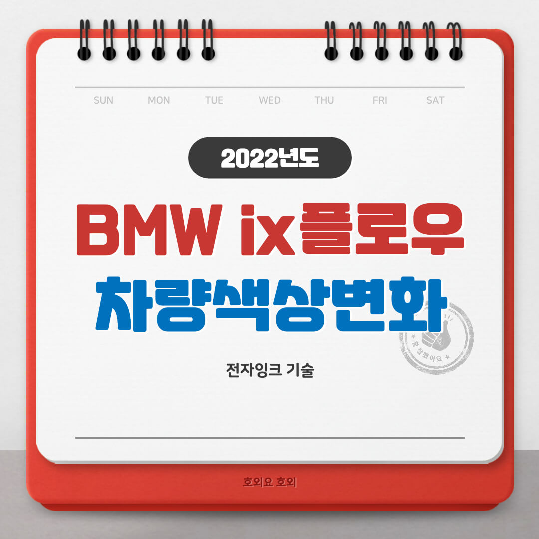  BMW ix플로우, 차량색상이 계속 바뀐다??