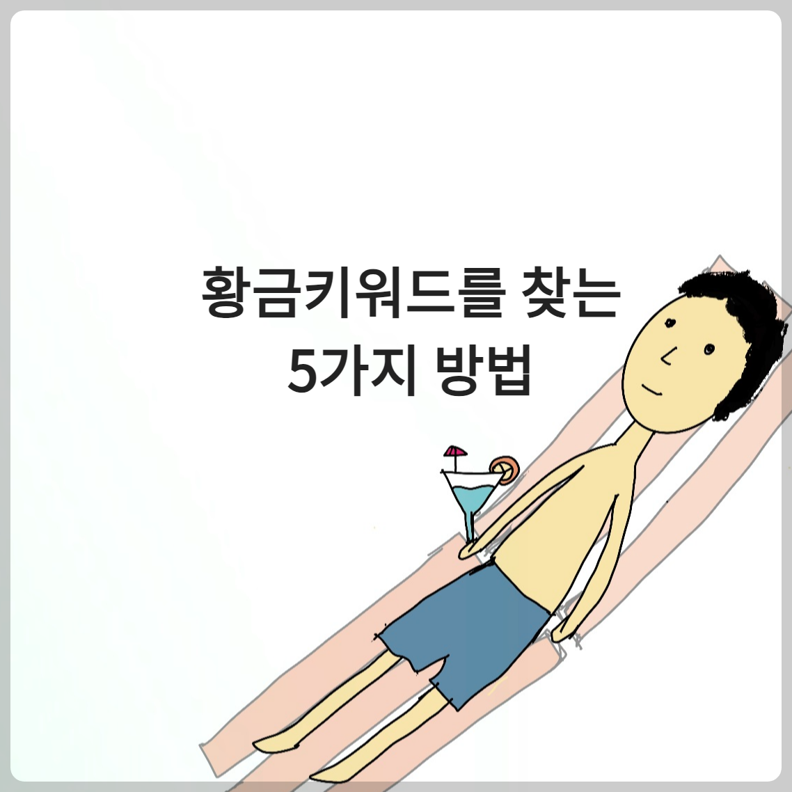 왕초보도 쉽게 따라하는 황금키워드를 찾는 5가지 공식