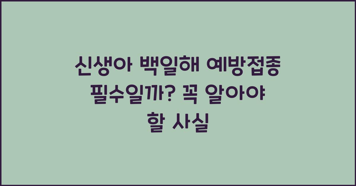신생아 백일해 예방접종 필수일까
