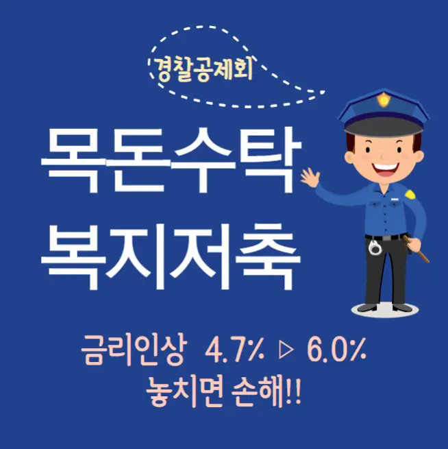 경찰공제회-목돈수탁-복지저축-금리인상