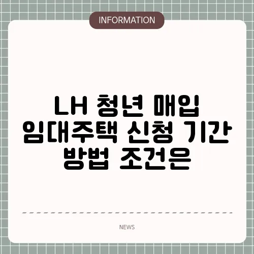 LH 청년 매입 임대주택 신청 기간 방법 조건은