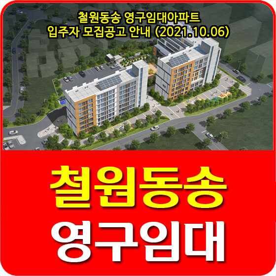  철원동송 영구임대아파트 입주자 모집공고 안내 (2021.10.06)