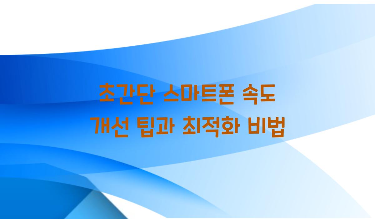 초간단 스마트폰 속도 개선 팁