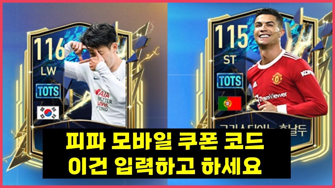  넥슨 피파모바일 쿠폰 코드 모음 2022년 9월, 입력방법, 스페셜 썸머 사전등록 쿠폰