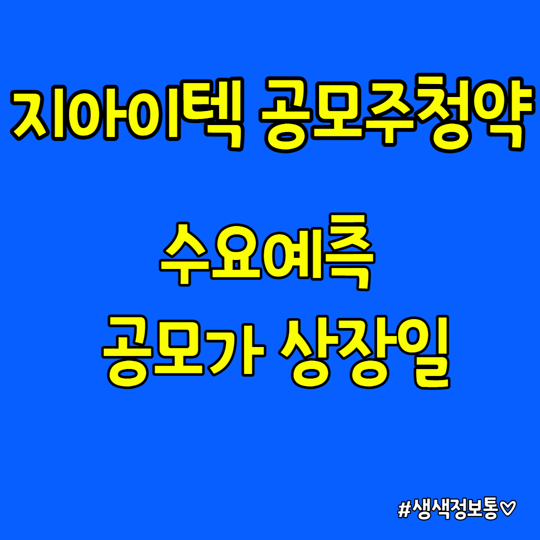  지아이텍 공모주  청약 / 수요예측결과/ 공모가/ 상장일