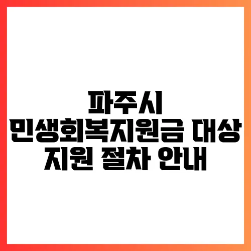 파주시 민생회복지원금 대상 지원 절차 안내