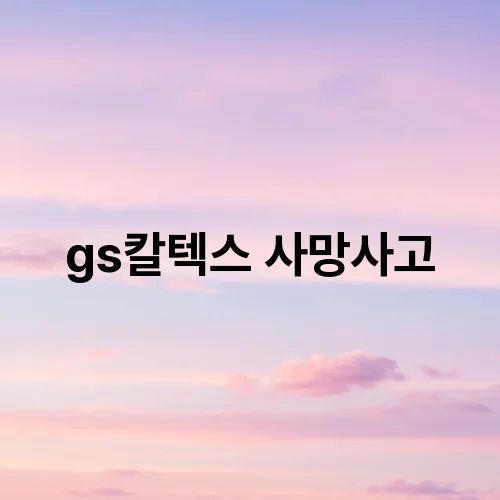 gs칼텍스 사망사고