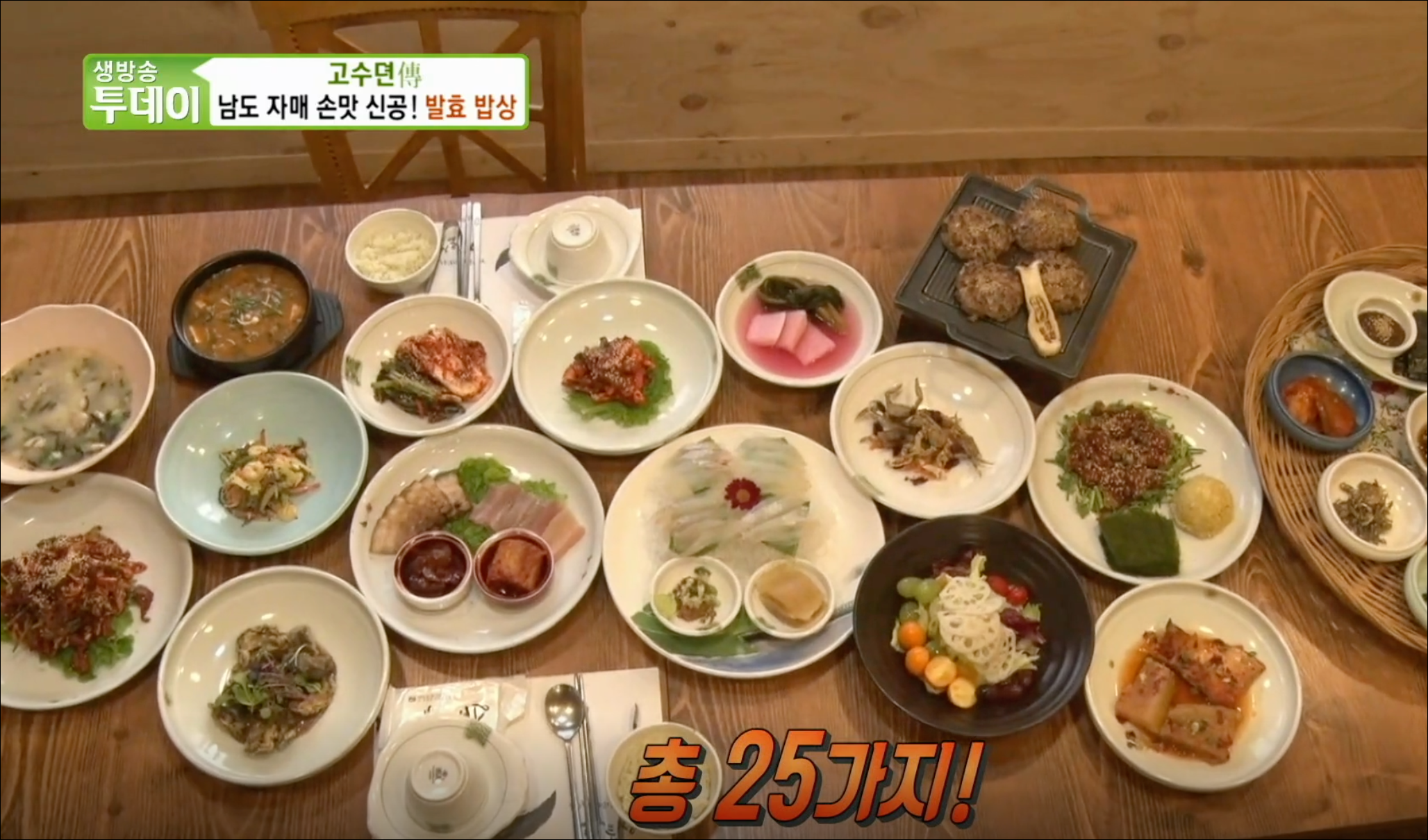  [TV속맛집] 전남 순천 반찬 25가지 발효 밥상 맛집 향토정 #순천 맛집 향토정 #반찬 25가지 발효 밥상 향토정