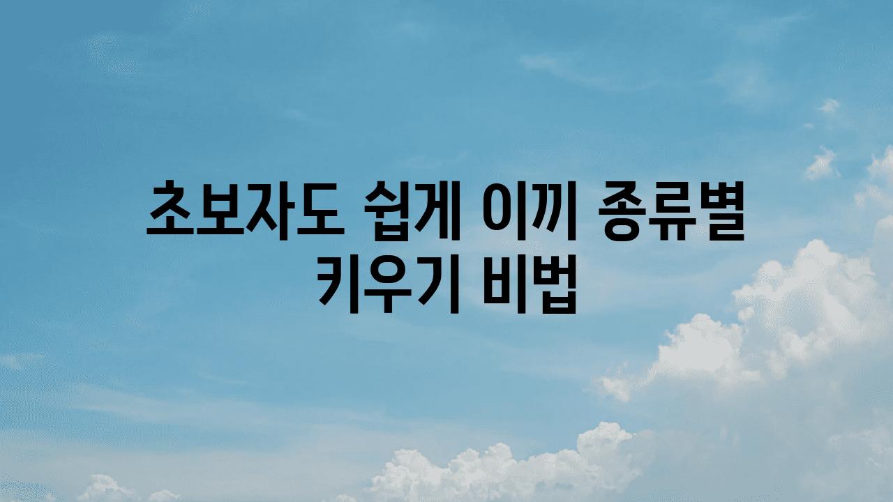 초보자도 쉽게 이끼 종류별 키우기 비법