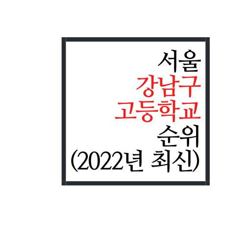  서울시 강남구 고등학교 순위(2022년 최신버전)
