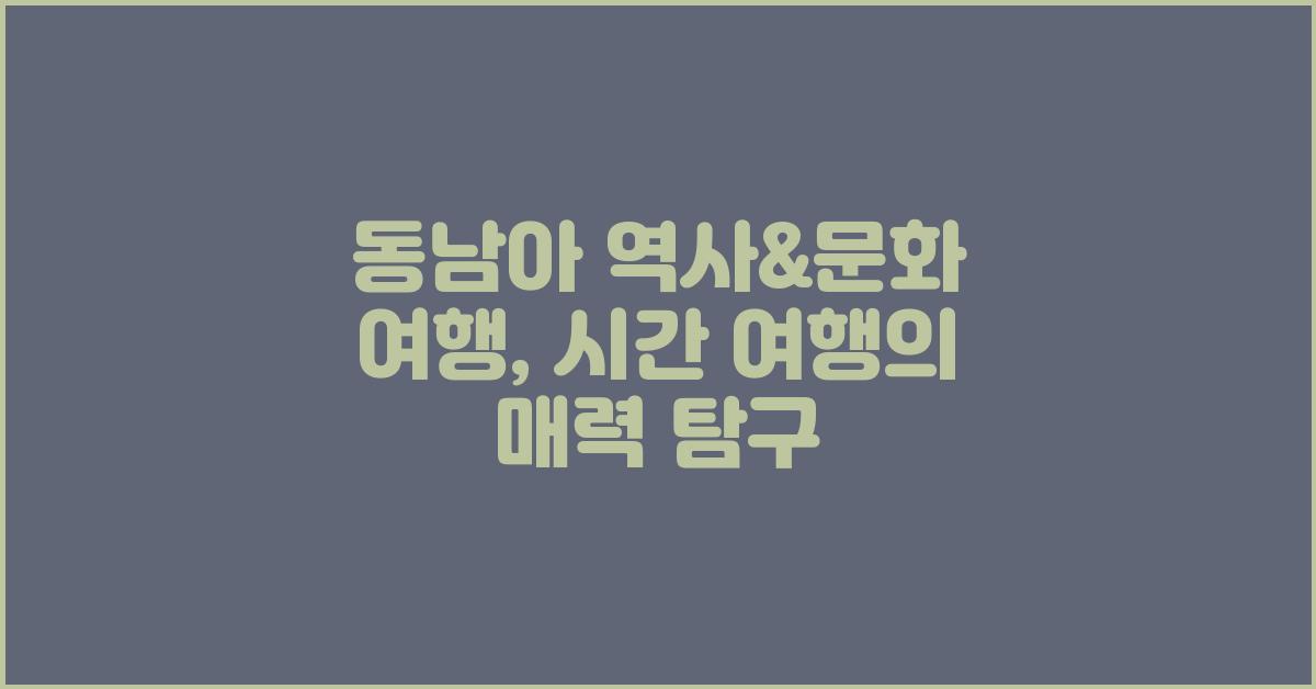 동남아 역사&문화 여행: 시간 여행