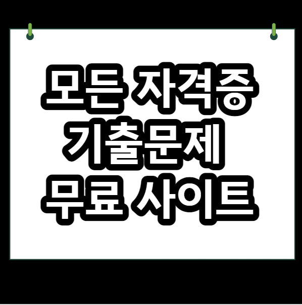  자격증 기출문제 사이트 무료 다운 종합 문제 정리집 소개