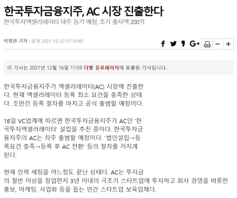 진출해서 스타트업 투자지원 예정! 한국금융지주 AC(엑셀러레이터) 시장에 2