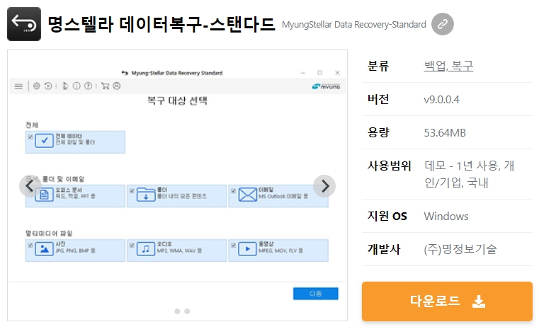 명스텔라-데이터복구-스탠다드