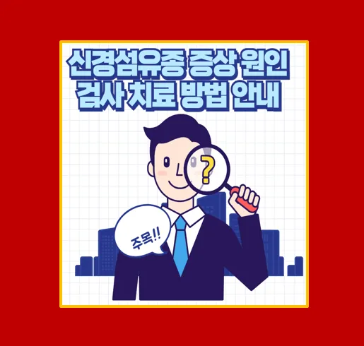 신경섬유종