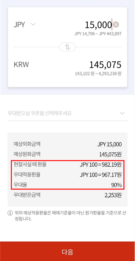 외화환전 수수료 90% 우대 받는 법