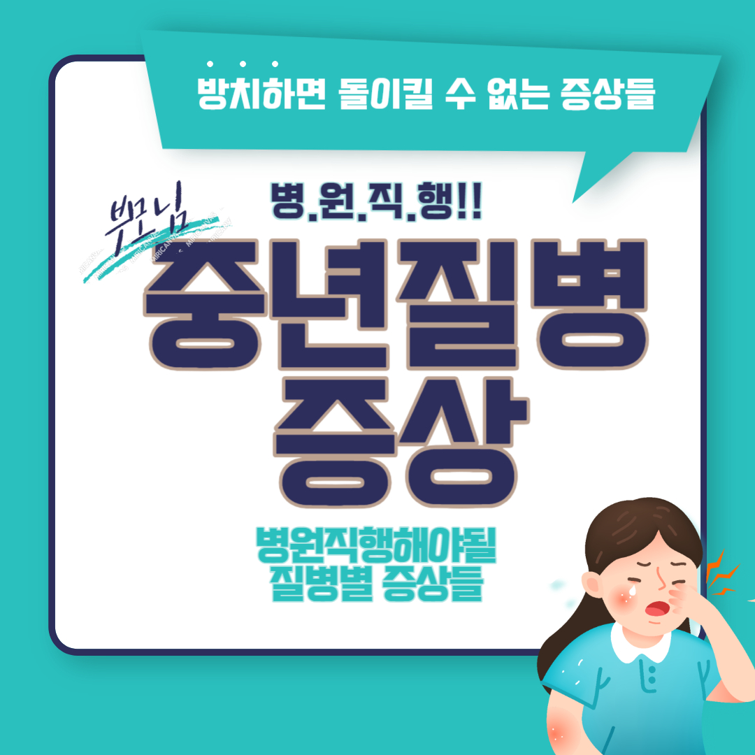 병원직행 중년질병별 증상들