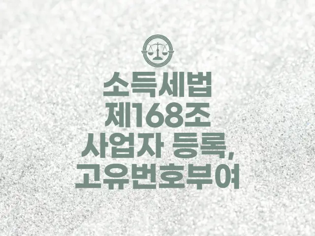  소득세법 제168조 사업자등록 및 고유번호의 부여
