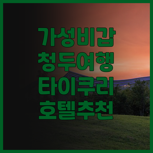 가성비 갑! 썬골드 샹구 퓨처 호텔 