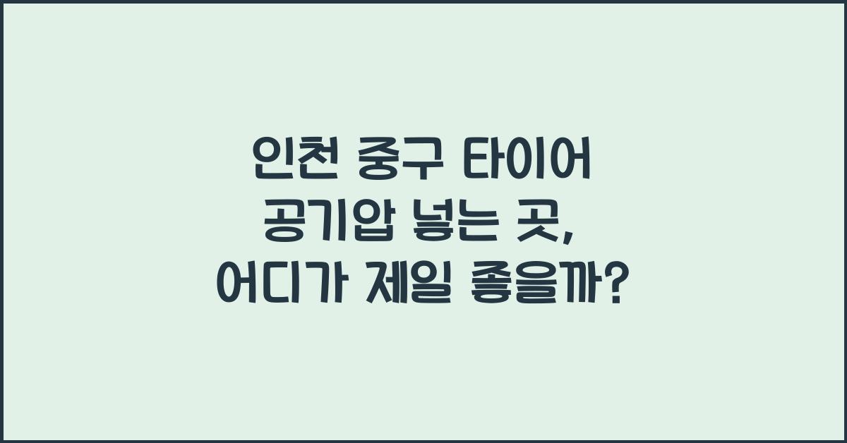 인천 중구 타이어 공기압 넣는 곳