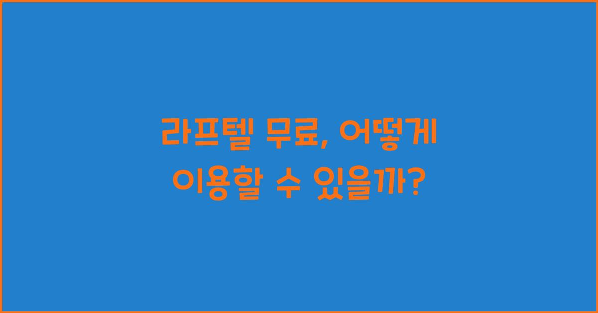 라프텔 무료