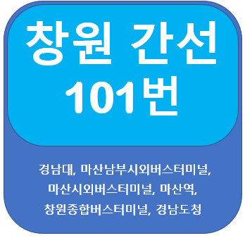  창원 101번 버스 노선안내