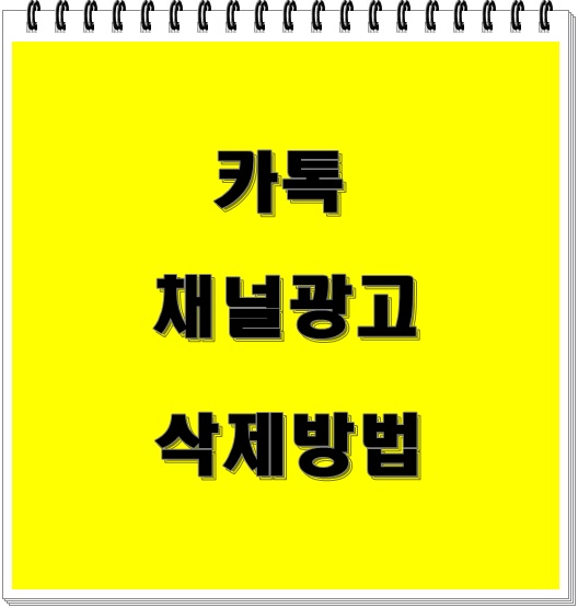  카톡 채널 광고 차단하는 방법