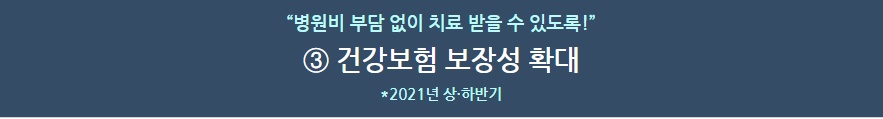  2021년 달라지는 일상생활 정책 - 건강보험 보장성 확대