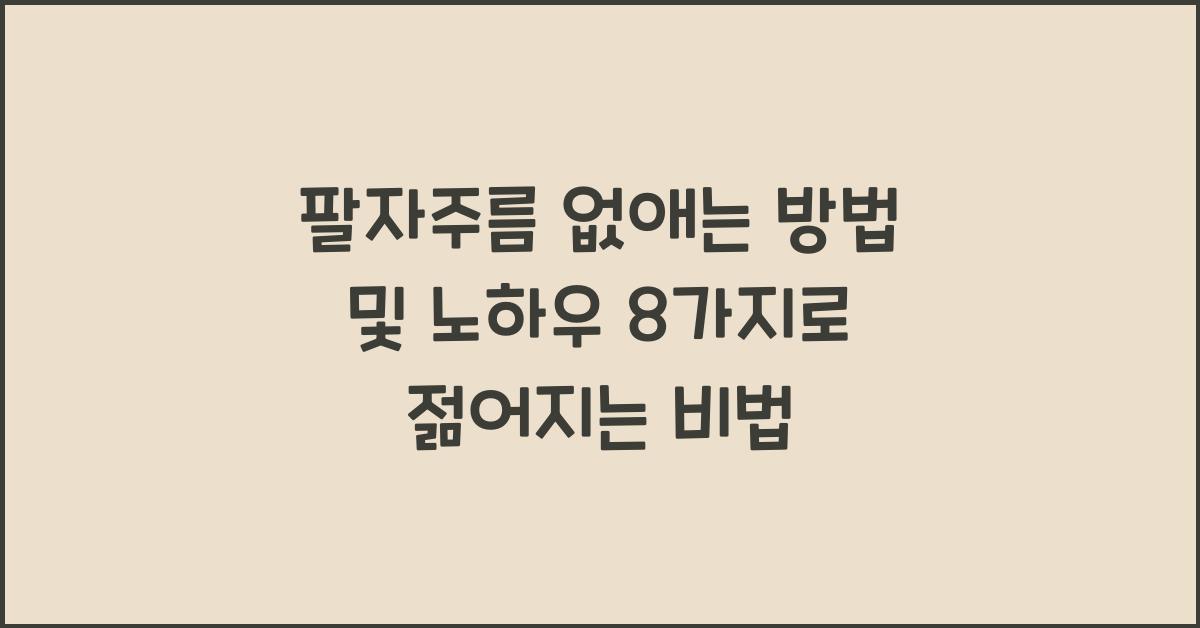 팔자주름 없애는 방법 및 노하우 8가지