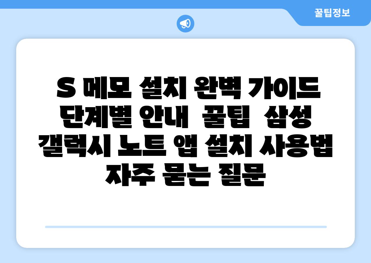  S 메모 설치 완벽 설명서 단계별 공지  꿀팁  삼성 갤럭시 노트 앱 설치 사용법 자주 묻는 질문