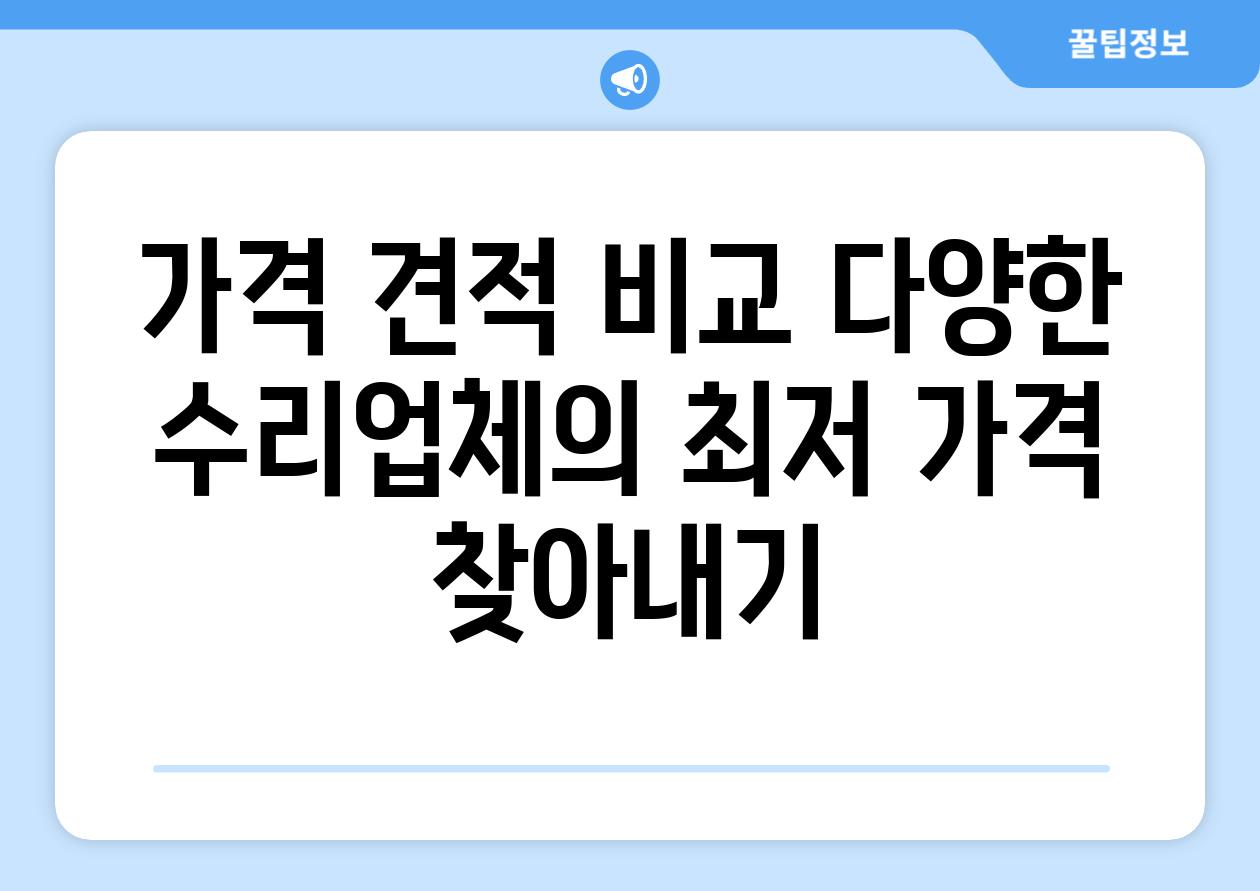 가격 견적 비교 다양한 수리업체의 최저 가격 찾아내기