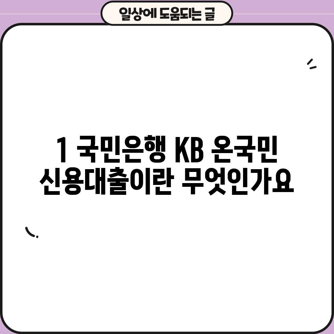 1. 국민은행 KB 온국민 신용대출이란 무엇인가요?