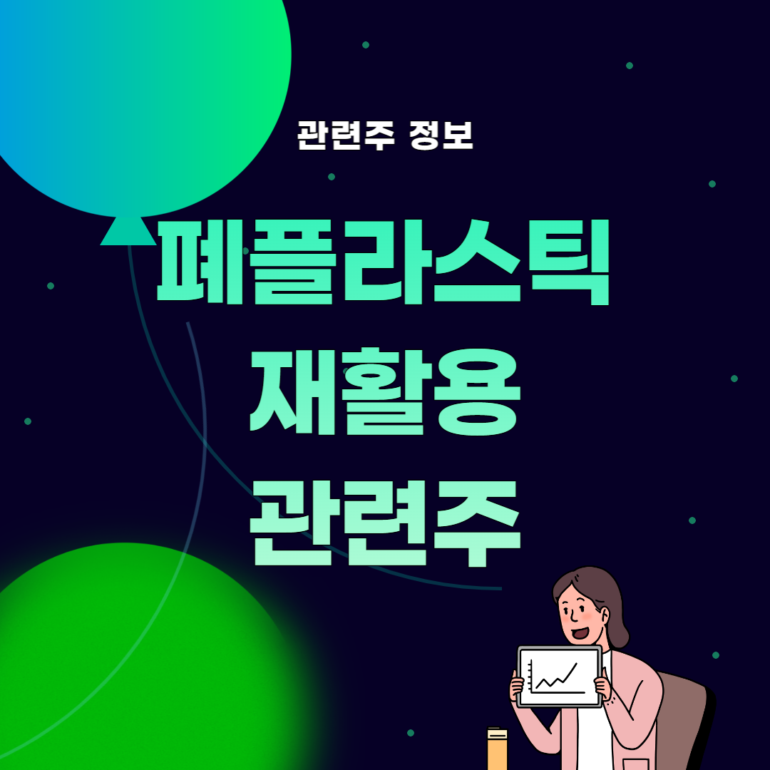 썸네일&#44; 폐플라스틱 재활용 관련주