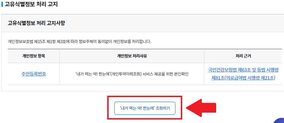 고유식별정보-처리-고지-사항-안내-화면