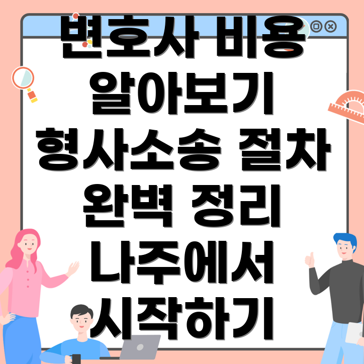 나주시 형사소송 변호사