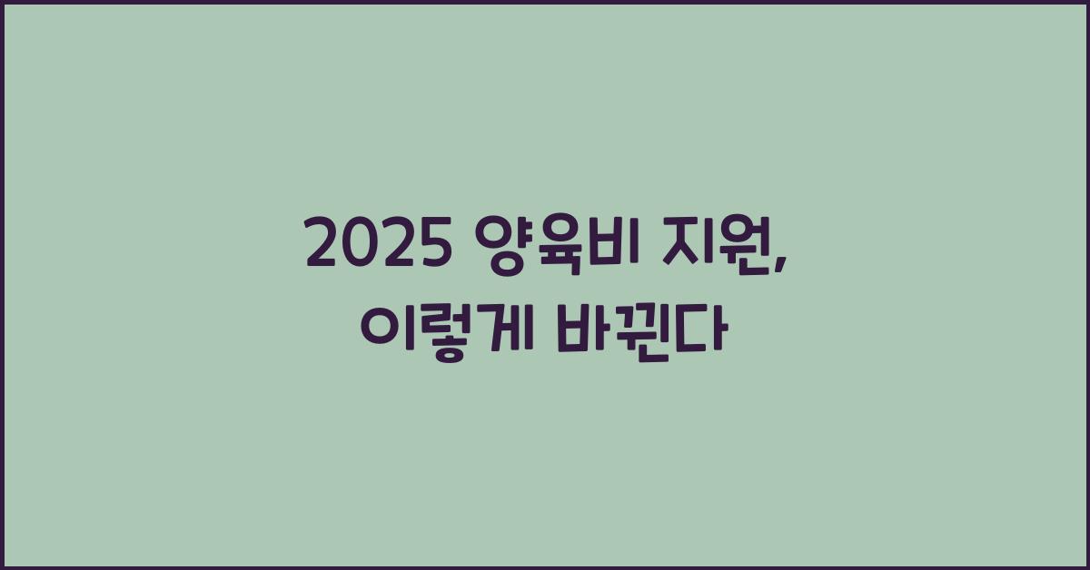 2025 양육비 지원