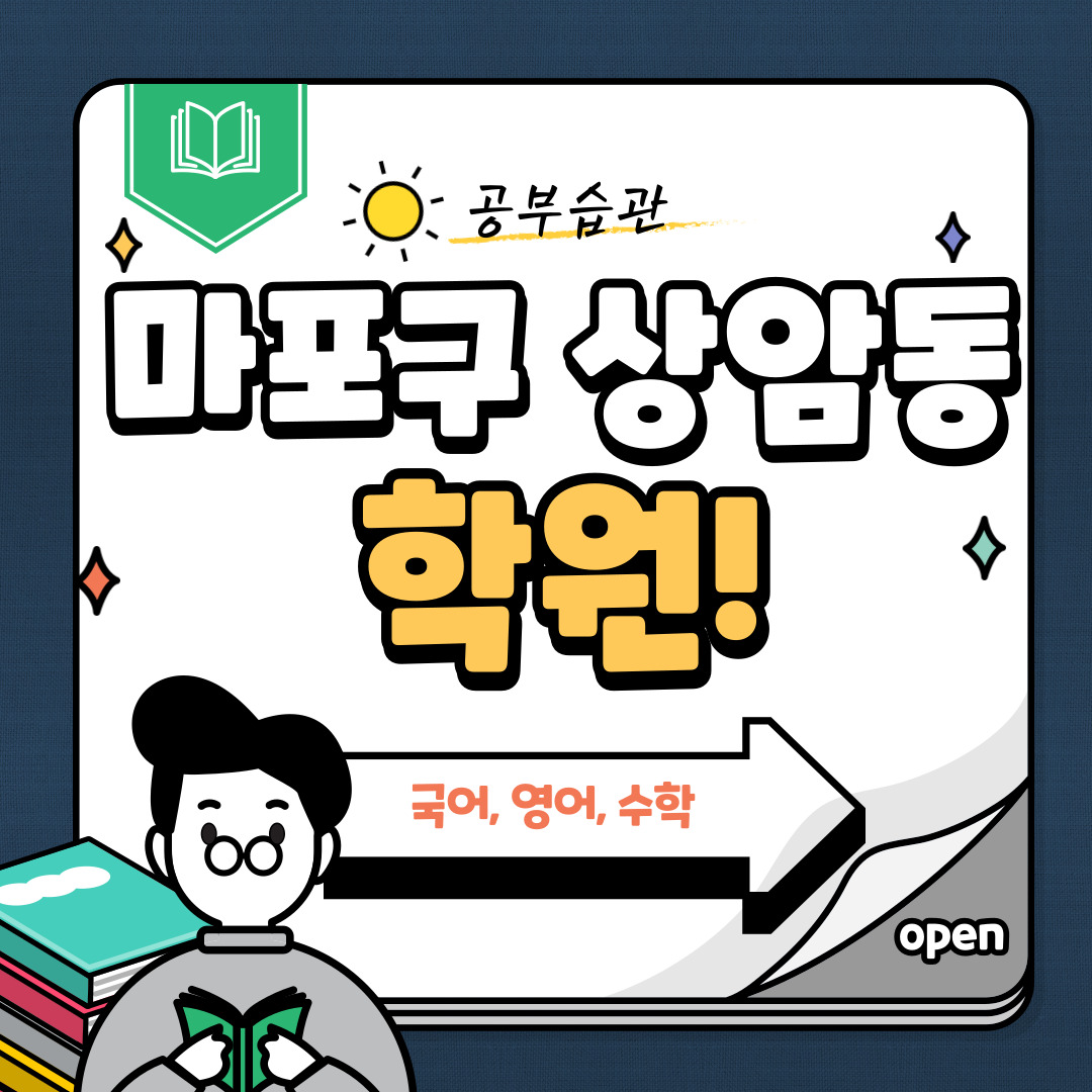  마포구 상암동 영어 학원 중등 고등 수학 국어 내신관리