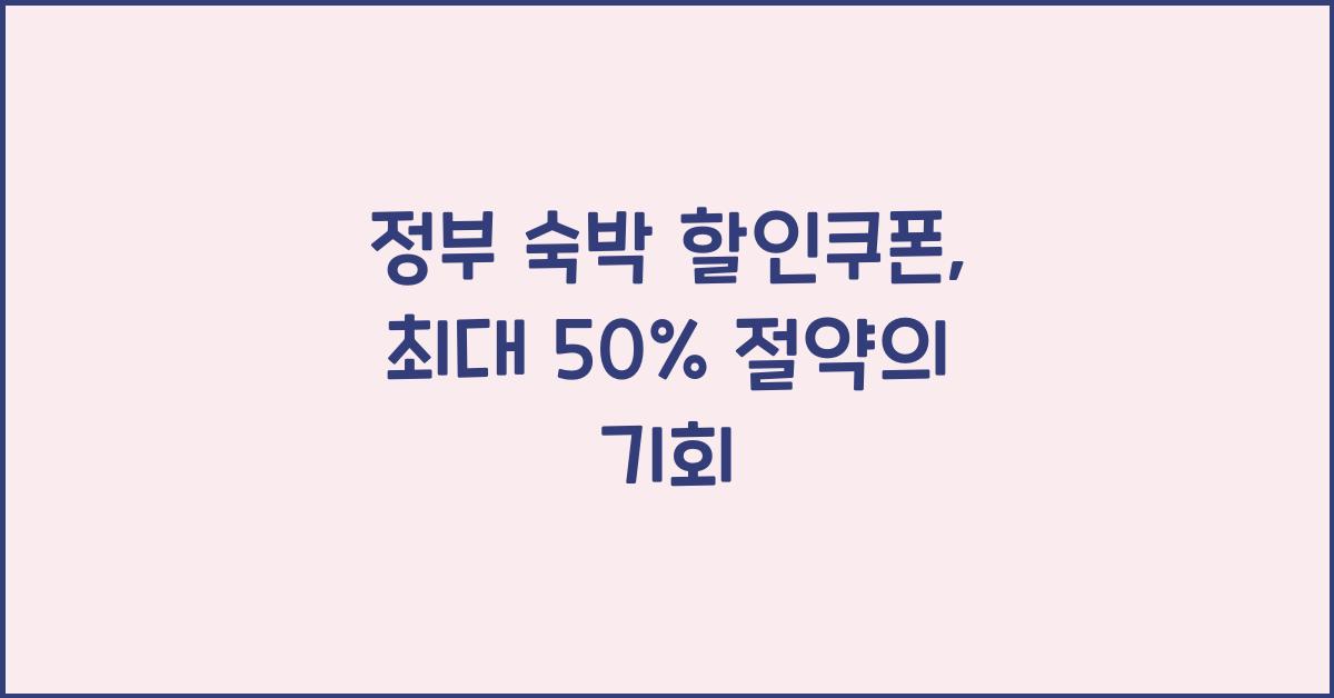 정부 숙박 할인쿠폰