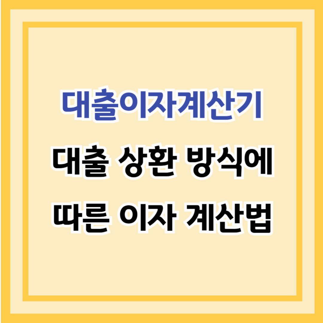 대출이자계산기 – 대출 상환 방식에 따른 이자 계산법