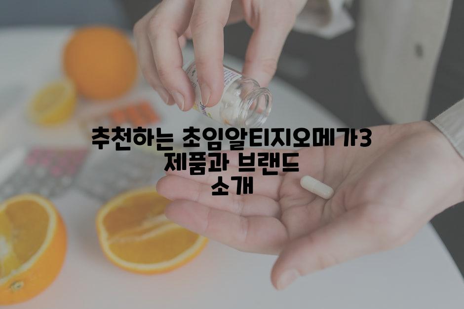 추천하는 초임알티지오메가3 제품과 브랜드 소개