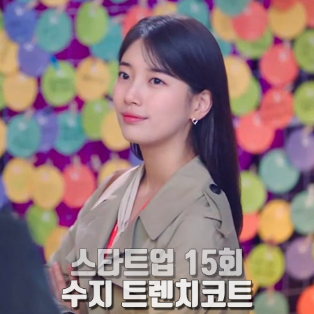  스타트업 15회 수지 트렌치코트 :: 디올 베이지 코튼 트렌치 코트 : 서달미 패션