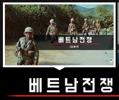  넷플릭스 다큐 베트남전쟁 1부 1858-1961년 데자뷔