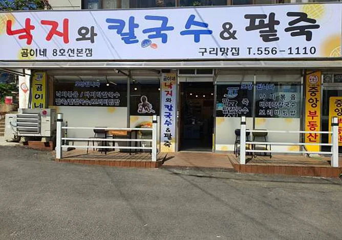 곰이네낙지와칼국수&팥죽